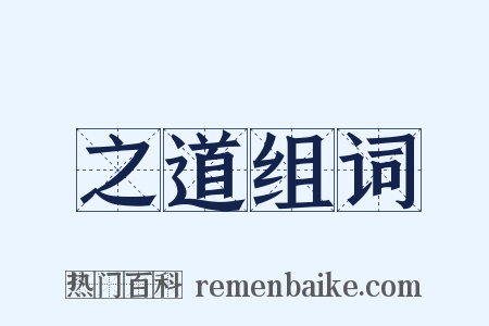 之道组词是什么意思的图片